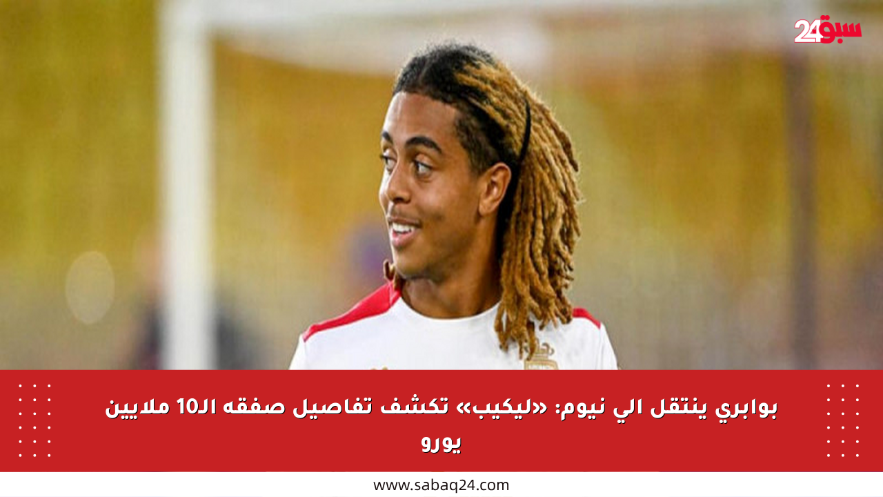 بوابري ينتقل إلى نيوم: «ليكيب» تكشف تفاصيل صفقة الـ10 ملايين يورو